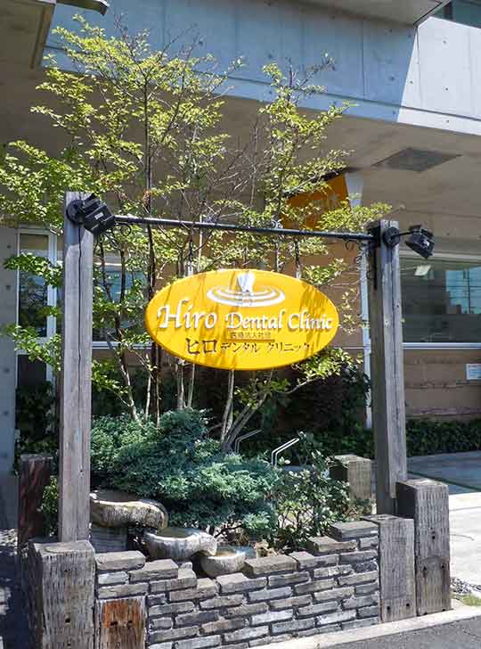ヒロデンタルクリニックg